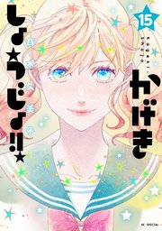 かげきしょうじょ！！ 15巻