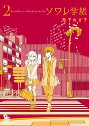 ソワレ学級（2）【電子限定特典ペーパー付き】