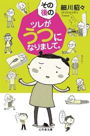 その後のツレがうつになりまして。