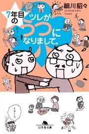 ７年目のツレがうつになりまして。