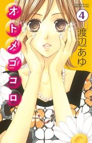 オトメゴコロ 分冊版（4）