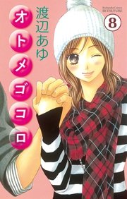 オトメゴコロ 分冊版（8）