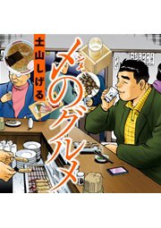〆のグルメ