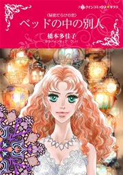 秘密だらけの恋 ベッドの中の別人