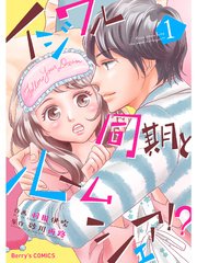 イジワル同期とルームシェア！？