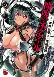 神呪のネクタール　3