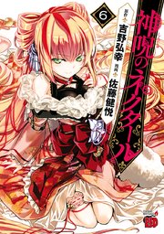 神呪のネクタール 6
