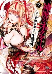 神呪のネクタール 7