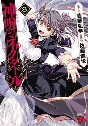 神呪のネクタール 8