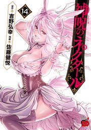 神呪のネクタール 14