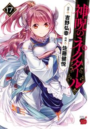 神呪のネクタール 17