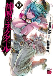 神呪のネクタール 18