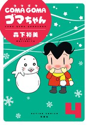 COMA GOMA ゴマちゃん 4巻