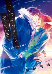 こいつはダメだと知っている　crossroads【電子特典付き】【シーモア限定特典付き】