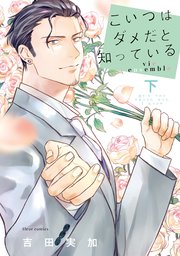 こいつはダメだと知っている  vie ensemble 下【コミックシーモア限定版】