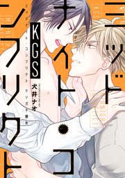 ミッドナイト・コンフリクトKGS【電子特典付き】【シーモア限定特典付き】