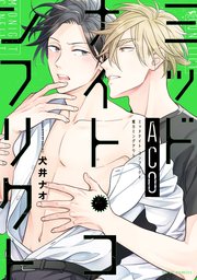 ミッドナイト・コンフリクトACO【電子特典付き】【シーモア限定特典付き】