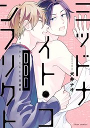 ミッドナイト・コンフリクトDDD【コミックシーモア限定版】
