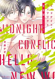 ミッドナイト・コンフリクトHNW【コミックシーモア限定版】