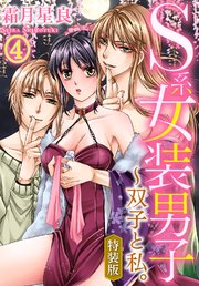 【特装版】S系女装男子～双子と私。（4）