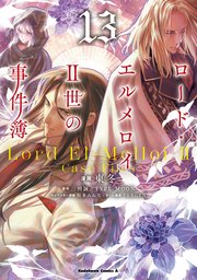 ロード・エルメロイＩＩ世の事件簿　（13）