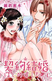 契約結婚はじめました。