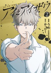 アイとアイザワ(2)