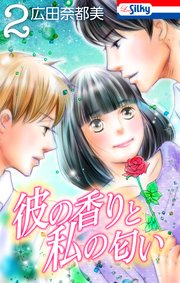 彼の香りと私の匂い【おまけ描き下ろし付き】 2巻
