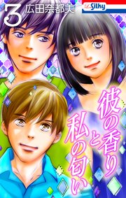 彼の香りと私の匂い【おまけ描き下ろし付き】 3巻