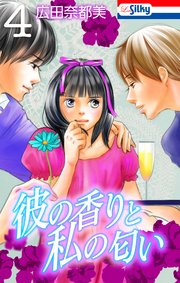 彼の香りと私の匂い【おまけ描き下ろし付き】