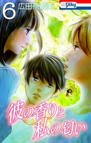 彼の香りと私の匂い【おまけ描き下ろし付き】