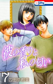 彼の香りと私の匂い【おまけ描き下ろし付き】 7巻