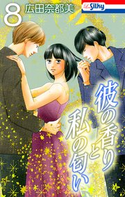 彼の香りと私の匂い【おまけ描き下ろし付き】 8巻