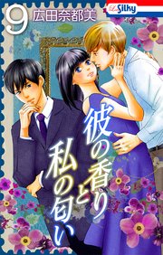 彼の香りと私の匂い【おまけ描き下ろし付き】 9巻