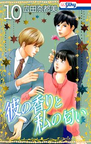 彼の香りと私の匂い【おまけ描き下ろし付き】 10巻