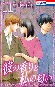彼の香りと私の匂い【おまけ描き下ろし付き】 11巻