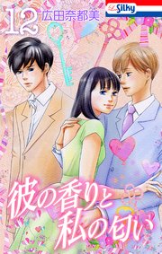 彼の香りと私の匂い【おまけ描き下ろし付き】 12巻