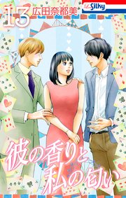 彼の香りと私の匂い【おまけ描き下ろし付き】 13巻
