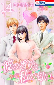 彼の香りと私の匂い【おまけ描き下ろし付き】 14巻