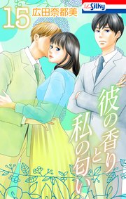 彼の香りと私の匂い【おまけ描き下ろし付き】 15巻
