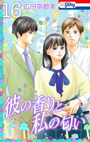 彼の香りと私の匂い【おまけ描き下ろし付き】 16巻