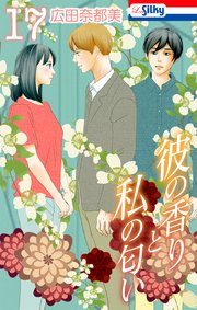 彼の香りと私の匂い【おまけ描き下ろし付き】 17巻