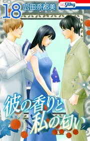 彼の香りと私の匂い【おまけ描き下ろし付き】 18巻