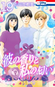 彼の香りと私の匂い【おまけ描き下ろし付き】 19巻
