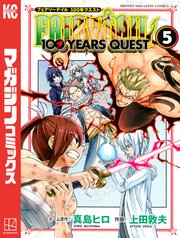 FAIRY TAIL 100 YEARS QUEST（5）