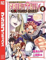 FAIRY TAIL 100 YEARS QUEST（8）