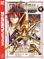 FAIRY TAIL 100 YEARS QUEST（9）