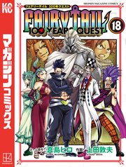 FAIRY TAIL 100 YEARS QUEST（18）