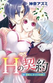 Ｈの契約