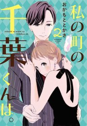 私の町の千葉くんは。（2）